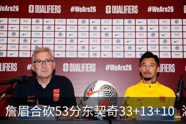 詹眉合砍53分东契奇33+13+10 湖人大胜独行侠